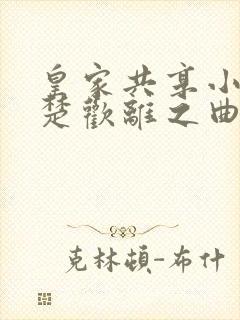 皇家共享小公主楚欢离之曲