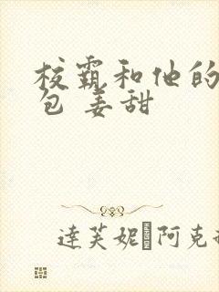 校霸和他的小哭包 姜甜