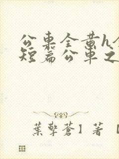 公车全黄h全肉短篇公车之狼