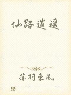 仙路逍遥