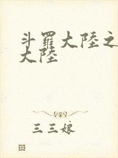 斗罗大陆之五行大陆