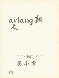 avlang新人