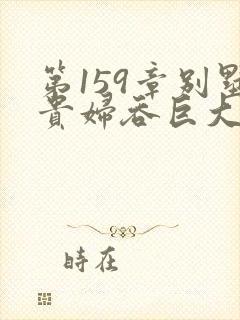 第159章别墅贵妇吞巨大小说