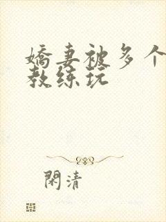 娇妻被多个健身教练玩