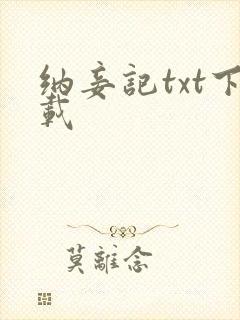 纳妾记txt下载