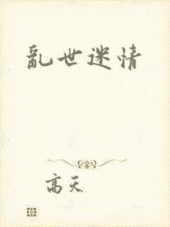 乱世迷情