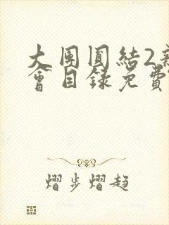 大团圆结2亲情会目录免费听阅读