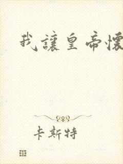 我让皇帝怀孕了