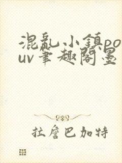 混乱小镇popuv笔趣阁墨寒