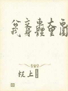 公交车大龟廷进我身体里图