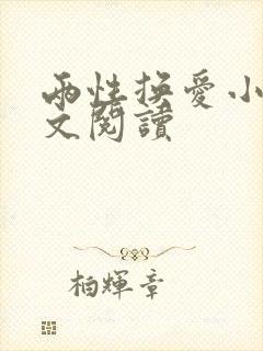 两性换爱小说全文阅读