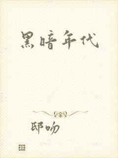 黑暗年代