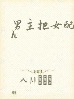 男主把女配喂饱h
