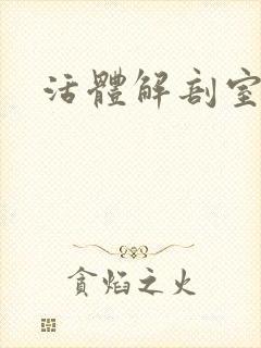 活体解剖室小说