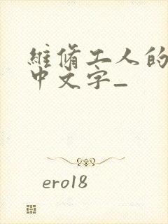 维修工人的绝遇中文字_