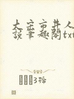 大宋市井人家小说笔趣阁txt