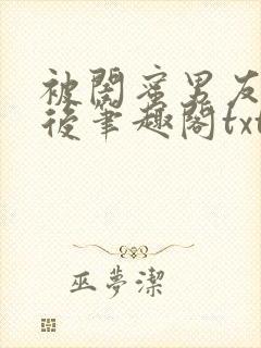 被闺蜜男友认错后笔趣阁txt