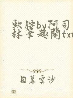 软腰by阿司匹林笔趣阁txt
