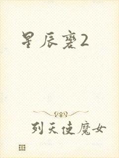 星辰变2