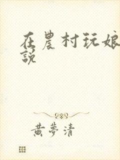 在农村玩娘俩小说