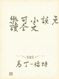 乐可小说免费阅读全文