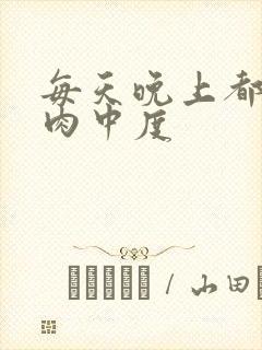 每天晚上都在汆肉中度