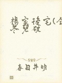 杨家后宅(全)冬儿破