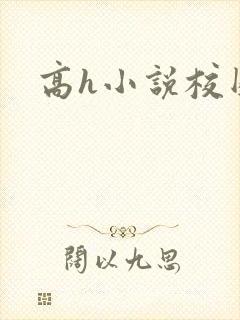 高h小说校园