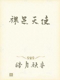 裸足天使