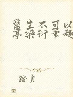 医生不可以季亭亭梁衍笔趣阁