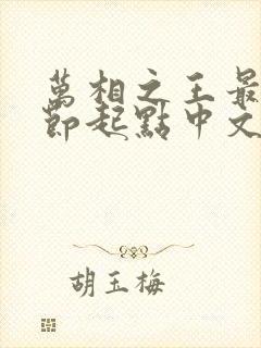 万相之王最新章节起点中文网