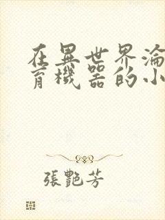 在异世界沦为生育机器的小说