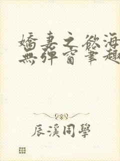 娇妻之欲海泛舟无弹窗笔趣阁