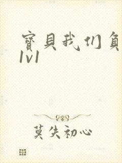 宝贝我们负距离1v1