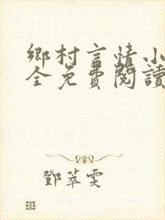 乡村言情小说大全免费阅读