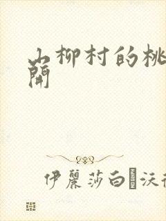 山柳村的桃花盛开