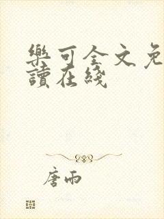 乐可全文免费阅读在线