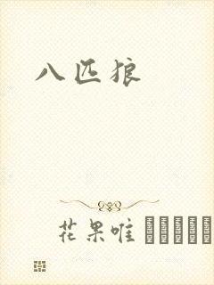 八匹狼