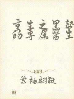 重生之黑帮老大的专属医生