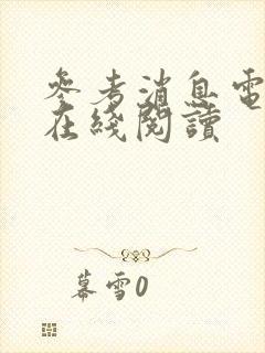 参考消息电子版在线阅读