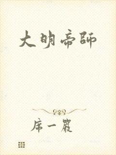 大明帝师