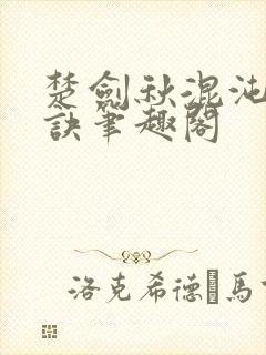 楚剑秋混沌天帝诀笔趣阁