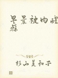 早晨被肉醒h奶瘾