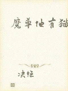 魔尊他有猫了