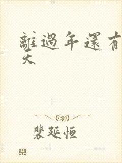 离过年还有多少天