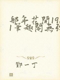 那年花开1981笔趣阁无弹窗