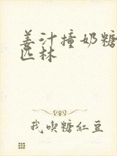 姜汁撞奶糖阿司匹林