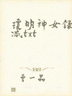 琼明神女录未删减txt