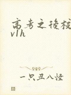 高考之后校园1v1h