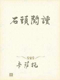 石头阅读